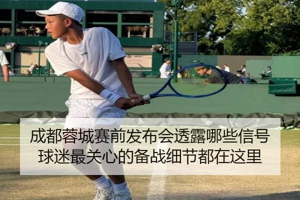 成都蓉城赛前发布会透露哪些信号 球迷最关心的备战细节都在这里（jiuyou）